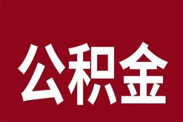 凉山公积金怎么能取出来（凉山公积金怎么取出来?）